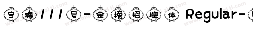 字魂111号-金榜招牌体 Regular字体转换